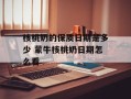 核桃奶的保质日期是多少 蒙牛核桃奶日期怎么看