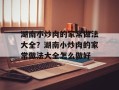 湖南小炒肉的家常做法大全？湖南小炒肉的家常做法大全怎么做好