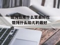 馄饨馅用什么菜最好吃 馄饨什么馅儿的最好吃