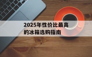 2025年性价比最高的冰箱选购指南