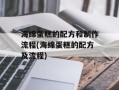 海绵蛋糕的配方和制作流程(海绵蛋糕的配方及流程)
