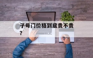 子母门价格到底贵不贵？