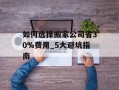 如何选择搬家公司省30%费用_5大避坑指南
