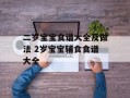 二岁宝宝食谱大全及做法 2岁宝宝辅食食谱大全