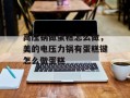 高压锅做蛋糕怎么做，美的电压力锅有蛋糕键怎么做蛋糕