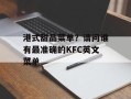 港式甜品菜单？请问谁有最准确的KFC英文菜单