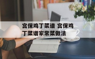 宫保鸡丁菜谱 宫保鸡丁菜谱家常菜做法