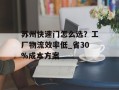苏州快速门怎么选？工厂物流效率低_省30%成本方案