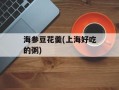 海参豆花羹(上海好吃的粥)