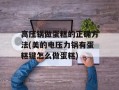 高压锅做蛋糕的正确方法(美的电压力锅有蛋糕键怎么做蛋糕)