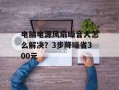 电脑电源风扇噪音大怎么解决？3步降噪省300元