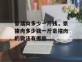 豪猪肉多少一斤钱，豪猪肉多少钱一斤豪猪肉的做法有哪些