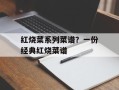红烧菜系列菜谱？一份经典红烧菜谱