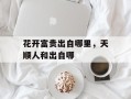 花开富贵出自哪里，天顺人和出自哪