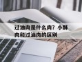 过油肉是什么肉？小酥肉和过油肉的区别