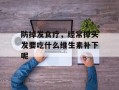防掉发食疗，经常掉头发要吃什么维生素补下呢