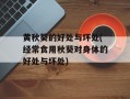 黄秋葵的好处与坏处(经常食用秋葵对身体的好处与坏处)