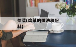 烩菜(烩菜的做法和配料)