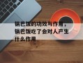 锅巴饭的功效与作用，锅巴饭吃了会对人产生什么作用
