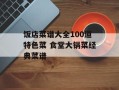 饭店菜谱大全100道特色菜 食堂大锅菜经典菜谱