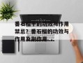 番石榴干的功效与作用禁忌？番石榴的功效与作用及副作用