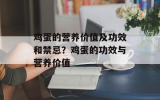 鸡蛋的营养价值及功效和禁忌？鸡蛋的功效与营养价值