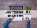 投光灯价格指南：从入门到选购不踩坑