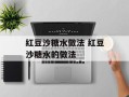 红豆沙糖水做法 红豆沙糖水的做法