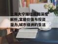 上海大宁瑞仕花园深度解析,宜居价值与投资潜力,城市绿洲的生活图鉴