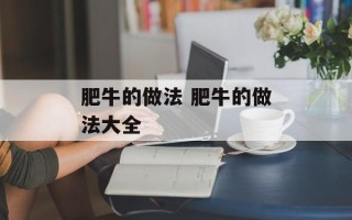 肥牛的做法 肥牛的做法大全