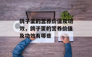 鸽子蛋的营养价值及功效，鸽子蛋的营养价值及功效有哪些