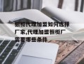 橱柜代理加盟如何选择厂家,代理加盟橱柜厂需要哪些条件
