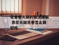 花卷卷火腿的做法图解 葱花火腿花卷怎么做好吃