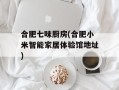 合肥七味厨房(合肥小米智能家居体验馆地址)