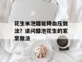 花生米泡醋能降血压做法？请问醋泡花生的家常做法