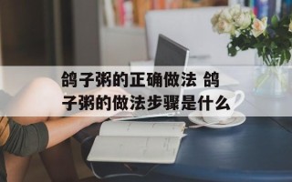 鸽子粥的正确做法 鸽子粥的做法步骤是什么