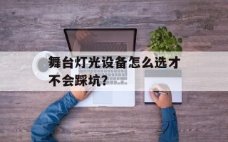 舞台灯光设备怎么选才不会踩坑？