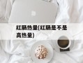 红肠热量(红肠是不是高热量)