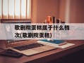 歌剧院蛋糕属于什么档次(歌剧院蛋糕)