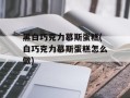 黑白巧克力慕斯蛋糕(白巧克力慕斯蛋糕怎么做)