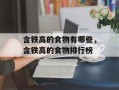 含铁高的食物有哪些，含铁高的食物排行榜