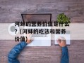河蚌的营养价值是什么？(河蚌的吃法和营养价值)