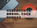 桂花蜜的制作过程方法要哪些材料，干桂花蜜酱的制作方法