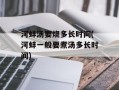 河蚌汤要烧多长时间(河蚌一般要煮汤多长时间)