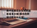 佛手瓜最适合生长的温度是多少度(佛手的种植过程中对土壤)