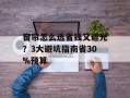 窗帘怎么选省钱又遮光？3大避坑指南省30%预算