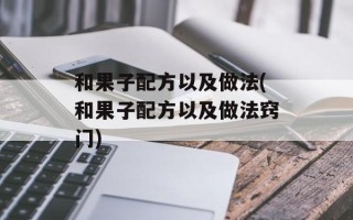 和果子配方以及做法(和果子配方以及做法窍门)