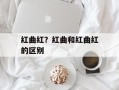 红曲红？红曲和红曲红的区别