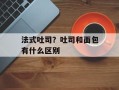 法式吐司？吐司和面包有什么区别