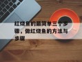 红烧鱼的最简单三个步骤，做红烧鱼的方法与步骤